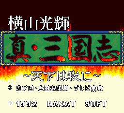 Yokoyama Mitsuteru Shin Sangokushi - Tenka wa Ware ni Title Screen